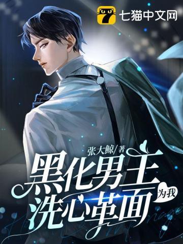 黑化男主为我洗心革面 黑化男主为我洗心革面