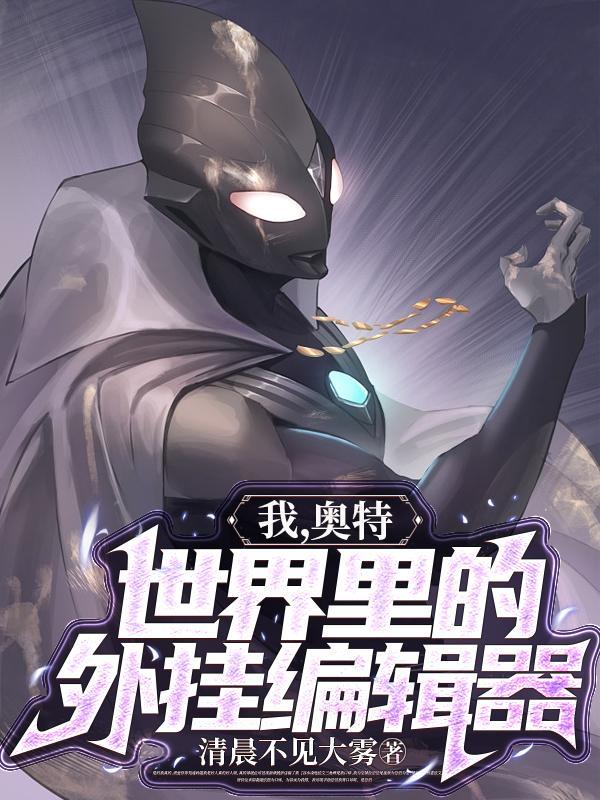 人在奥特,准备整活 人在奥特,准备整活