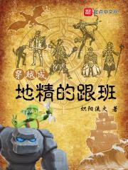 穿越成地精的跟班 穿越成地精的跟班