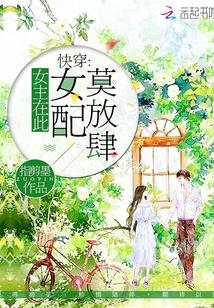 快穿：女主在此，女配莫放肆