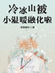 冷冰山被小温暖融化啦 冷冰山被小温暖融化啦