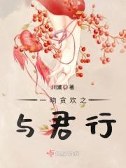 一晌贪欢之与君行