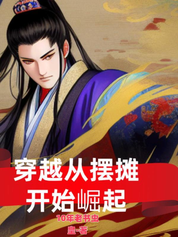 穿越从摆摊开始崛起 穿越从摆摊开始崛起