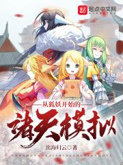 从狐妖开始的诸天模拟 从狐妖开始的诸天模拟