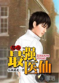 都市最强医仙 都市最强医仙