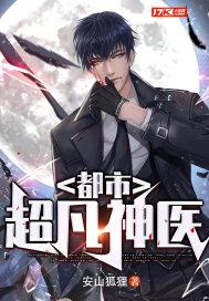 都市超凡神医 都市超凡神医