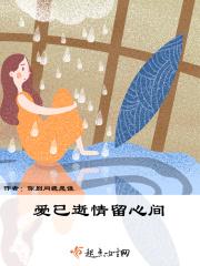 爱已逝情留心间 爱已逝情留心间