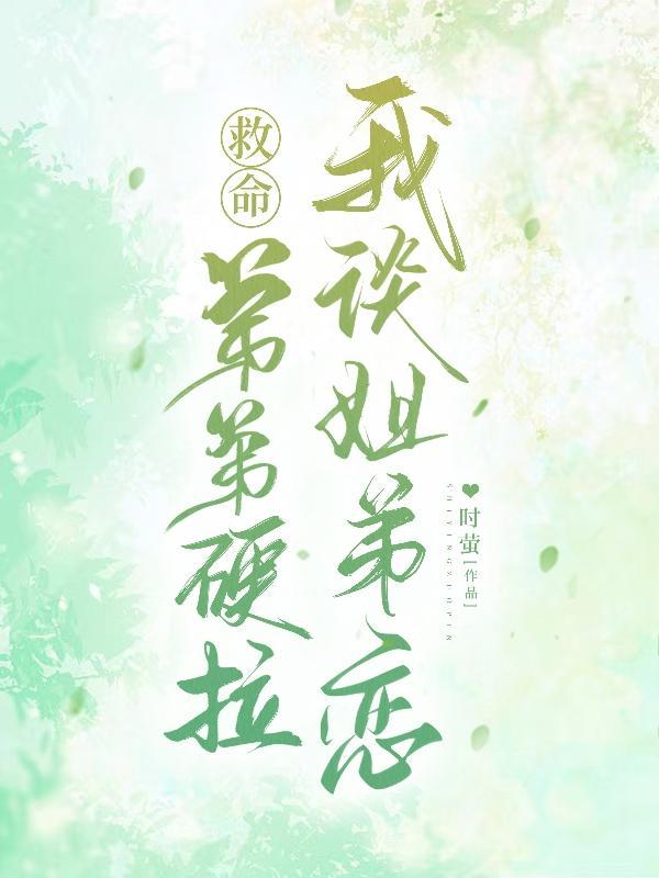 救命!弟弟硬拉我谈姐弟恋 救命!弟弟硬拉我谈姐弟恋