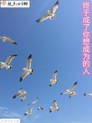 终于成了你想成为的人