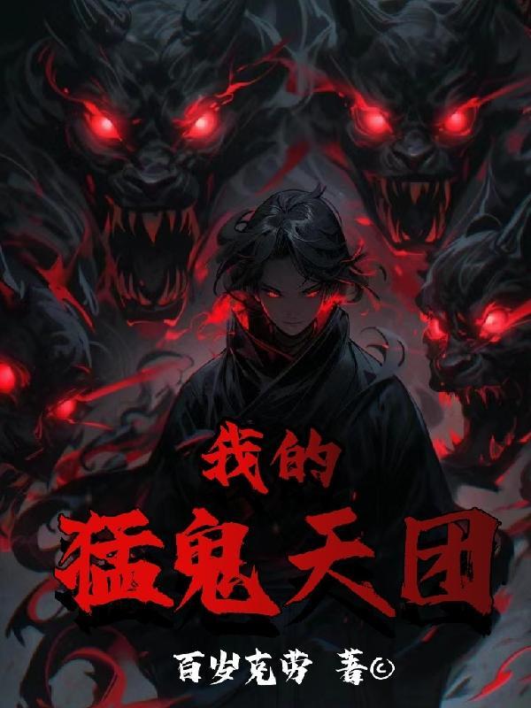我的猛鬼天团 我的猛鬼天团
