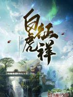 白虎征祥 白虎征祥