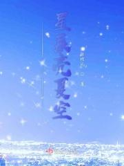 总有星辰亮夏空 总有星辰亮夏空