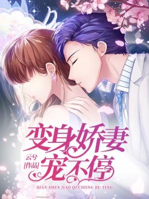 变身娇妻宠不停 变身娇妻宠不停