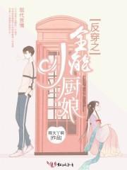 反穿之全能小厨娘 反穿之全能小厨娘