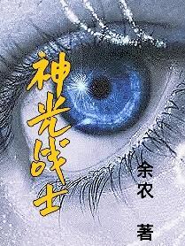 神光战士 神光战士