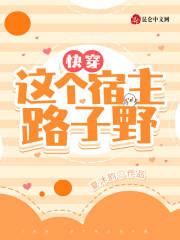 快穿,这个宿主路子野 快穿,这个宿主路子野