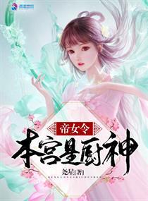 帝女令:本宫是厨神 帝女令:本宫是厨神