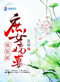 佞臣的庶女嫡妻 佞臣的庶女嫡妻