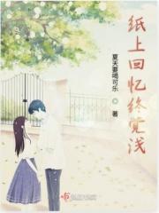 纸上回忆终觉浅 纸上回忆终觉浅