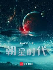朝星时代 朝星时代