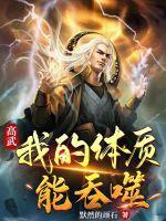 高武:我的体质能吞噬 高武:我的体质能吞噬