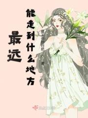 最远能走到什么地方