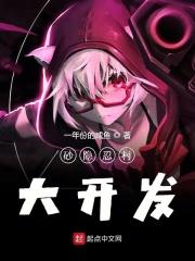 砂隐忍村大开发 砂隐忍村大开发