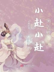 小赴小赴要加油鸭