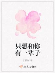 只想和你有一辈子