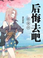 那谁你后悔去吧