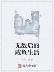 无敌后的咸鱼生活 无敌后的咸鱼生活
