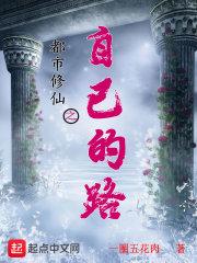 都市修仙之自己的路