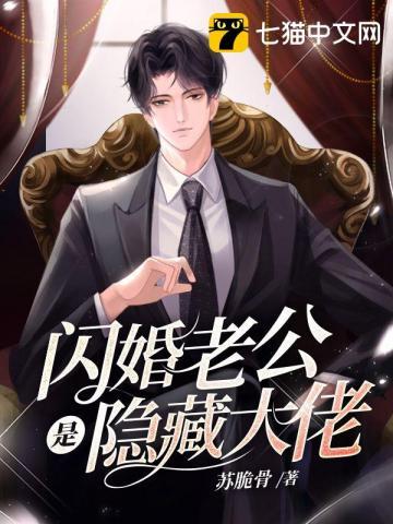闪婚老公是隐藏大佬 闪婚老公是隐藏大佬
