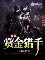 我是赏金猎手 我是赏金猎手