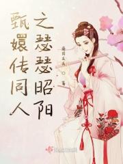 甄嬛传同人之瑟瑟昭阳