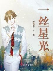 一丝星光