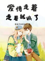 爱情走着走着就偏了