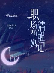 职场孕妈清醒记 职场孕妈清醒记