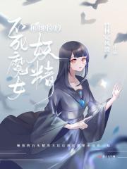 不死魔女和她捡的妖精 不死魔女和她捡的妖精