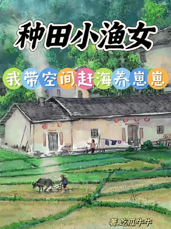 种田小渔女,我带空间赶海养崽崽 种田小渔女,我带空间赶海养崽崽