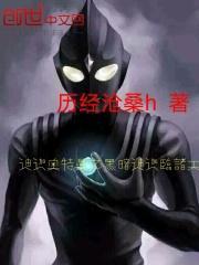 迪迦奥特曼之黑暗迪迦临诸天