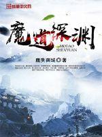 魔道深渊 魔道深渊