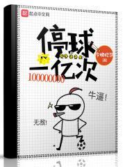 停球一亿次 停球一亿次