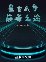 皇室战争:巅峰之途 皇室战争:巅峰之途