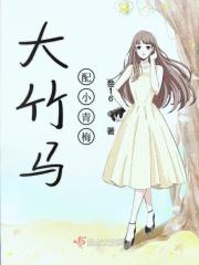 大竹马配小青梅