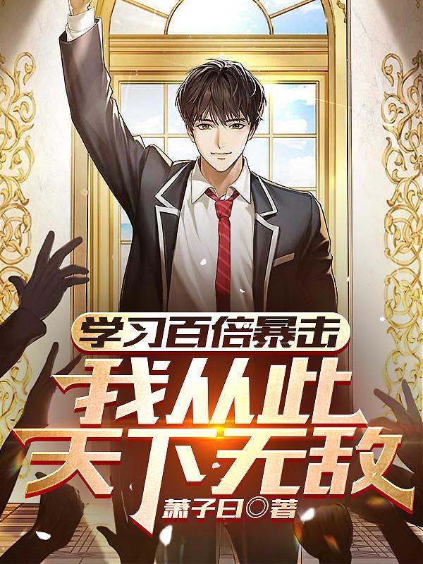 学习百倍暴击,我从此天下无敌 学习百倍暴击,我从此天下无敌