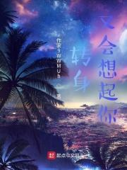 转身又会想起你 转身又会想起你