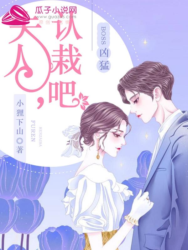 莫夫人，认栽吧！