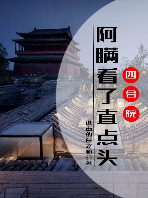 四合院:阿瞒看了直点头 四合院:阿瞒看了直点头
