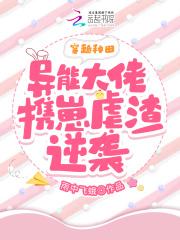 穿越种田:异能大佬携崽虐渣逆袭 穿越种田:异能大佬携崽虐渣逆袭